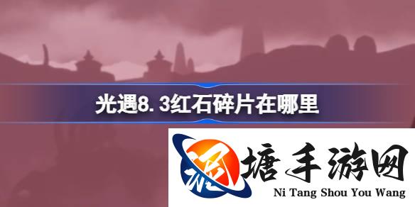 光遇8.3红石碎片在哪里-光遇8月3日红石碎片位置攻略