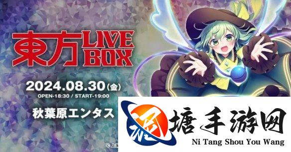 东方Project宣布《东方LIVEBOX》线下音乐会8月举办!