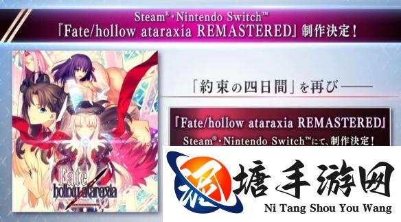 《Fate/hollow ataraxia REMASTERED》将在NS和PC发布