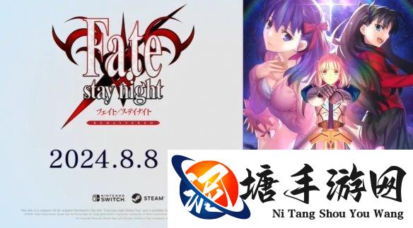 《Fate/stay night复刻版》8月8日发售！登陆主机PC