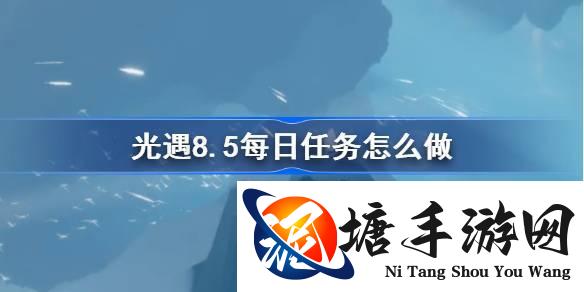 光遇8.5每日任务怎么做-光遇8月5日每日任务做法攻略