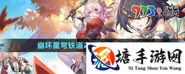 崩坏星穹铁道幽囚狱三个逃犯位置在哪-2.4幽囚狱三个逃犯位置