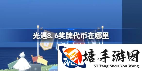 光遇8.6奖牌代币在哪里-光遇8月6日运动会代币收集攻略