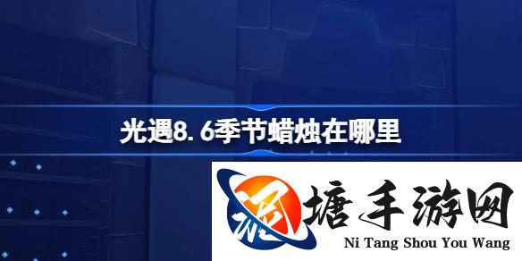 光遇8.6季节蜡烛在哪里-光遇8月6日季节蜡烛位置攻略