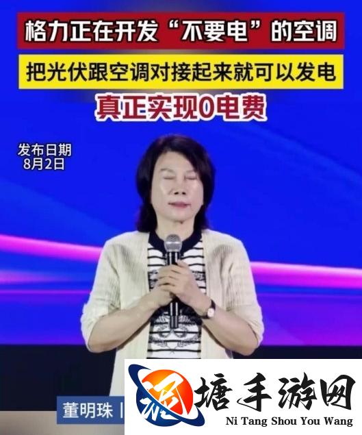 董明珠：格力在开发不要电的空调！直连光伏无需电费