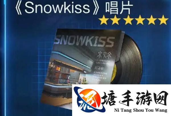 《星球重启》拉贡雪山Snowkiss唱片最佳获取方式一览