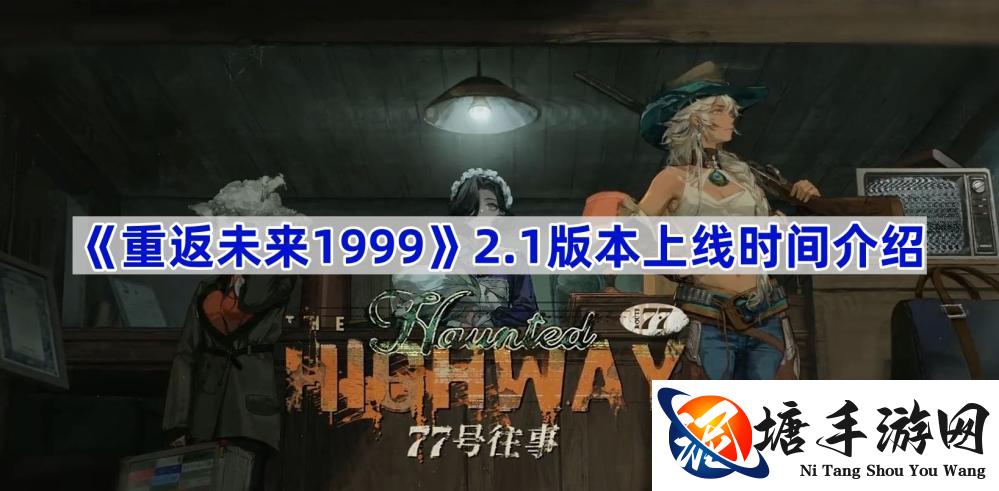 重返未来19992.1版本多久出,2.1版本77号往事上线时间介绍