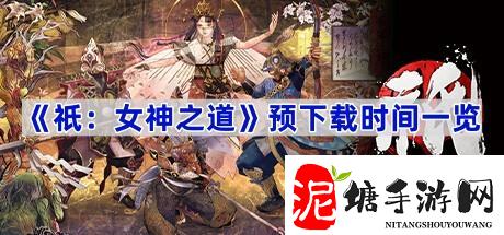 祇女神之道多久可以下载,预下载时间一览,Kunitsu-gami: Path of the Goddess