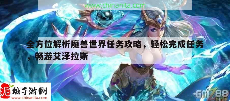 全方位解析魔兽世界任务攻略，轻松完成任务，畅游艾泽拉斯