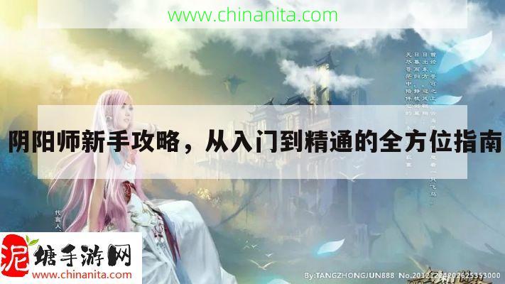 阴阳师新手攻略，从入门到精通的全方位指南