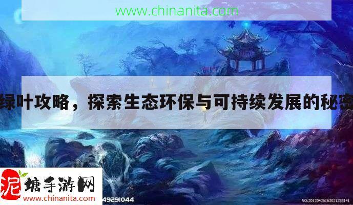 绿叶攻略，探索生态环保与可持续发展的秘密