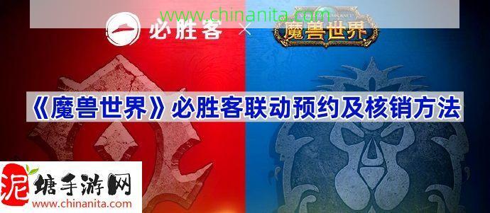 魔兽世界必胜客联动怎么预约,必胜客预约及核销方法