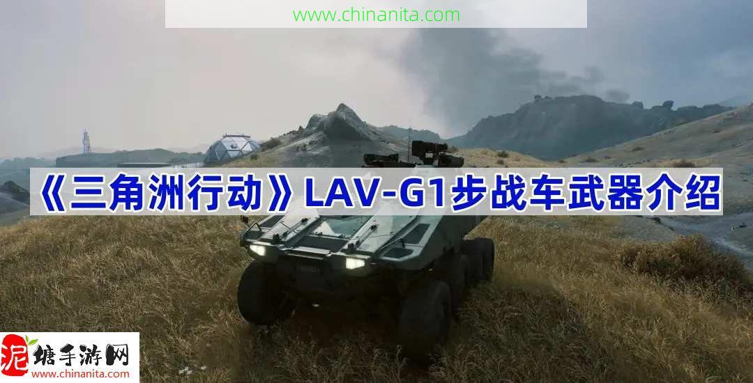 三角洲行动步战车武器有什么,LAV-G1步战车武器介绍