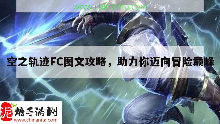 空之轨迹FC图文攻略，助力你迈向冒险巅峰