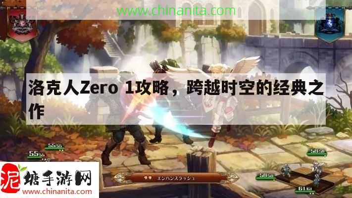 洛克人Zero 1攻略，跨越时空的经典之作