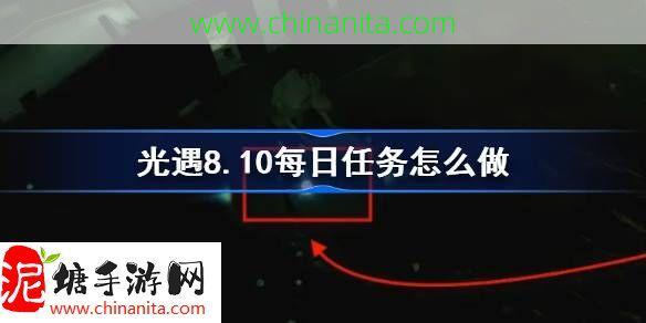 光遇8.10每日任务怎么做-光遇8月10日每日任务做法攻略