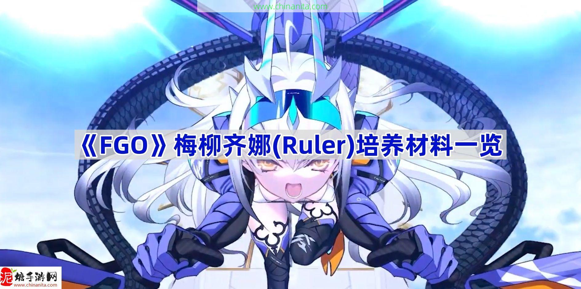 fgo梅柳齐娜Ruler培养材料是什么,梅柳齐娜Ruler培养材料一览,妖兰,尺阶,泳装