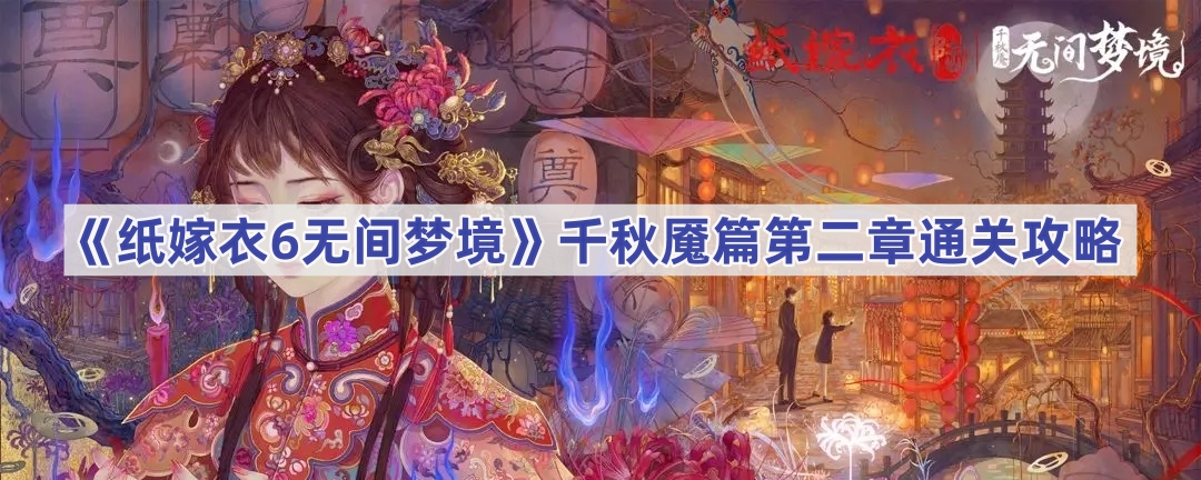 纸嫁衣6无间梦境第二章怎么过