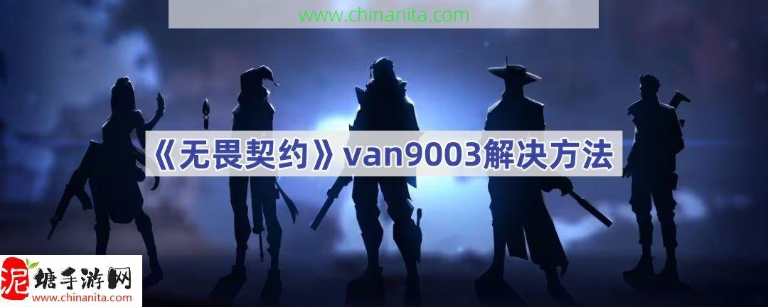 无畏契约van9003怎么处理