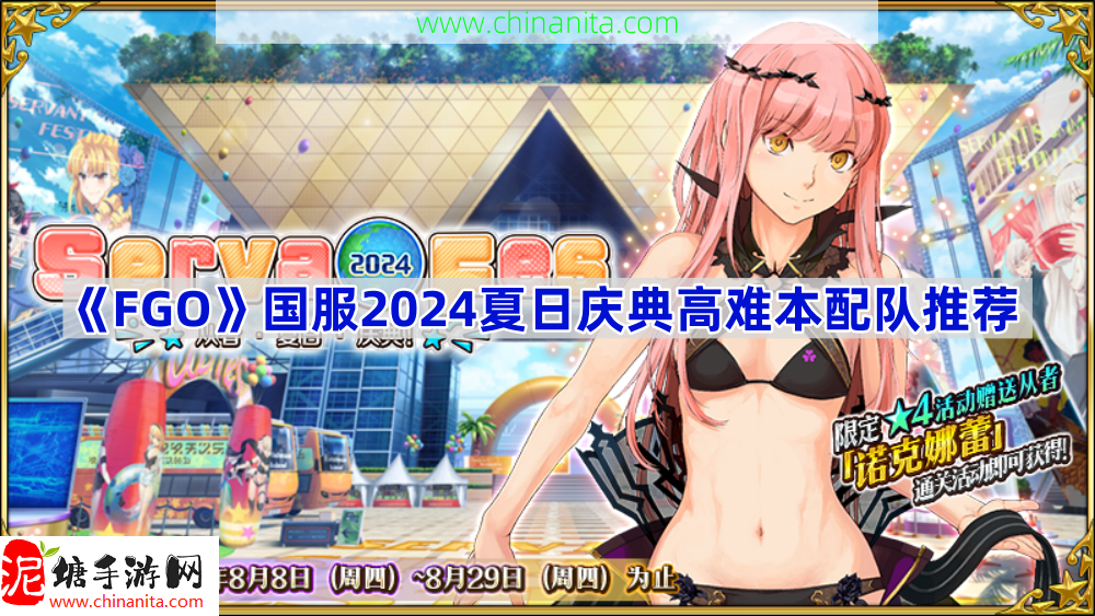 FGO国服2024夏日庆典高难本怎么配队,国服夏日庆典高难本配队推荐2024