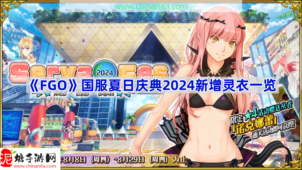 FGO国服夏日庆典新灵衣是什么2024,国服夏日庆典2024新增灵衣一览