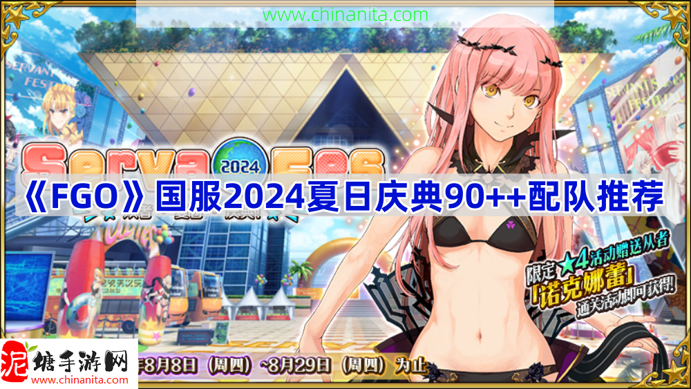 FGO国服2024夏日庆典90++怎么配队,国服夏日庆典90++配队推荐2024