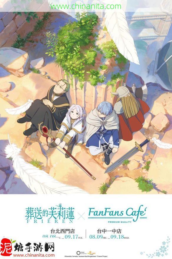 「葬送的芙莉莲 X FANFANS CAFÉ」主题快闪咖啡厅