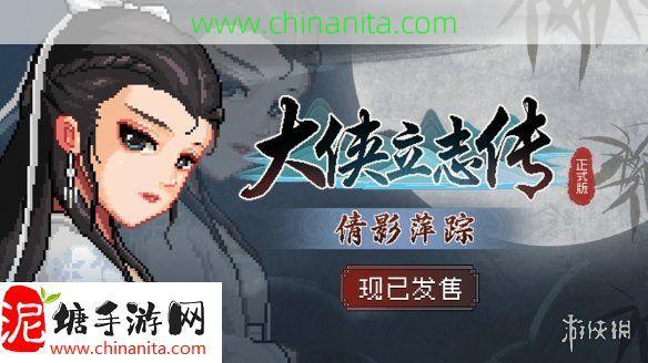 《大侠立志传》全新DLC《倩影萍踪》发售，新增自创武学玩法