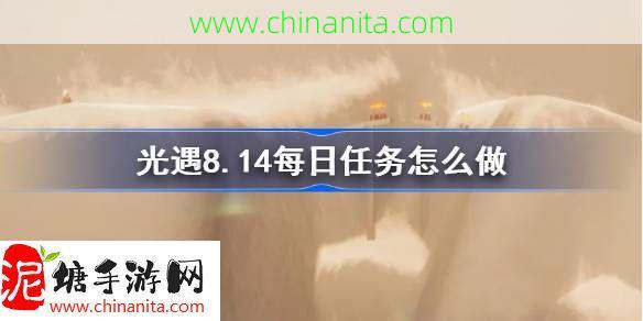 光遇8.14每日任务怎么做-光遇8月14日每日任务做法攻略