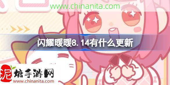 闪耀暖暖8.14有什么更新-闪耀暖暖8月14日更新内容介绍