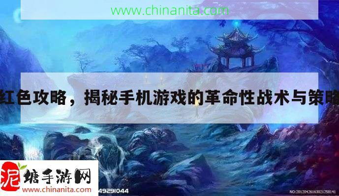 红色攻略，揭秘手机游戏的革命性战术与策略