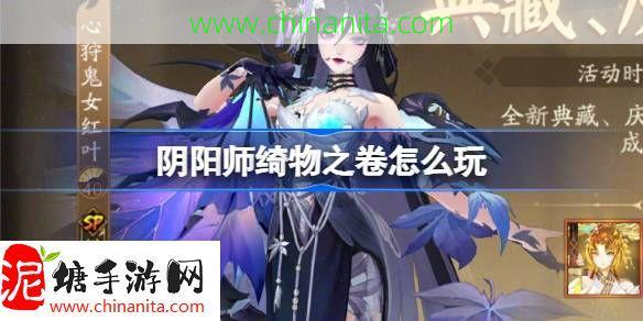 阴阳师绮物之卷怎么玩-阴阳师绮物之卷活动介绍