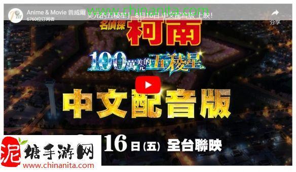 《名侦探柯南：100万美元的五棱星》中文配音版