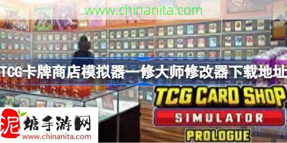 TCG卡牌商店模拟器修改器在哪下载-TCG卡牌商店模拟器一修大师修改器下载地址