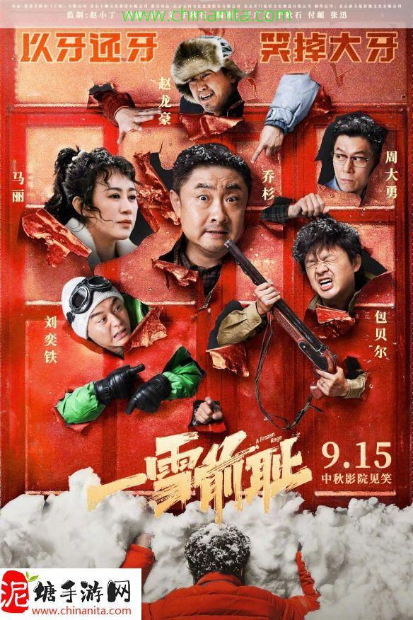 马丽乔杉新片《一雪前耻》定档9.15 东北复仇喜剧！