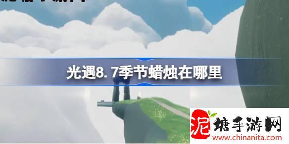 光遇8.7季节蜡烛在哪里-光遇8月7日季节蜡烛位置攻略