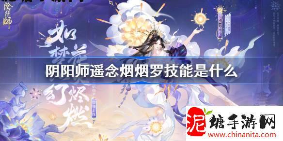 阴阳师遥念烟烟罗技能是什么-阴阳师SP烟烟罗技能介绍