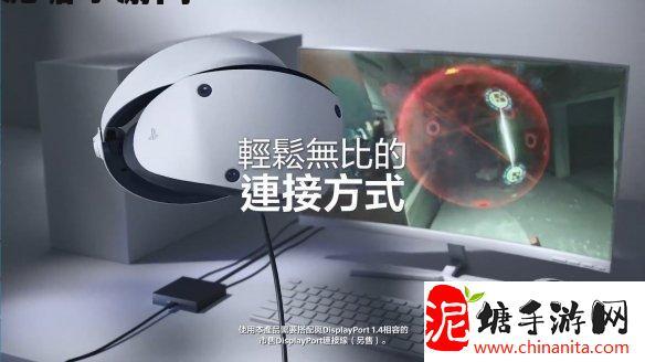 PS VR2 PC转换器中文宣传片公开 今天正式发售！