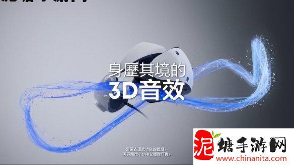 PS VR2 PC转换器中文宣传片公开 今天正式发售！