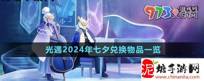 王者荣耀2024年七夕兑换物品有哪些-2024年七夕兑换物品一览