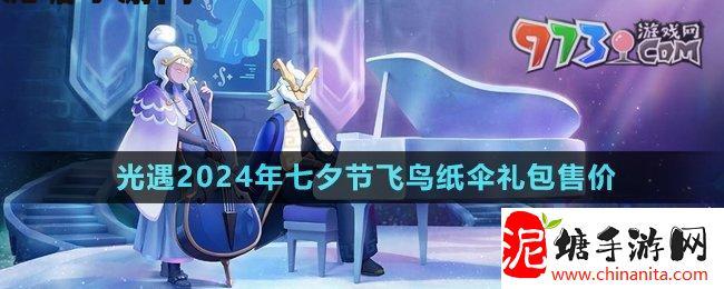 光遇七夕节飞鸟纸伞礼包售价多少-2024年七夕节飞鸟纸伞礼包售价