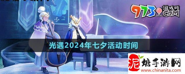 光遇2024年七夕活动什么时候开始-2024年七夕活动时间