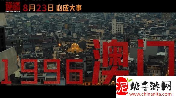 沈腾主演黑帮犯罪电影《逆鳞》定档预告海报公开！