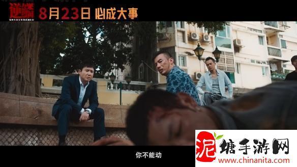 沈腾主演黑帮犯罪电影《逆鳞》定档预告海报公开！