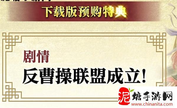 三国志8重制版有哪些预购特典,三国志8重制版预购特典内容介绍