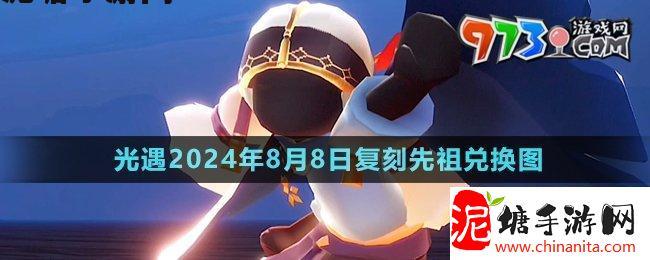 光遇2024年8月8日复刻先祖可以换什么-8月8日复刻粗辫先祖先祖兑换图