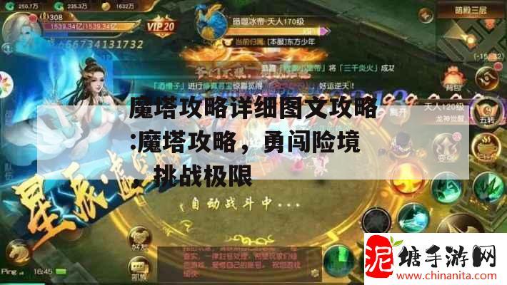 魔塔攻略详细图文攻略:魔塔攻略，勇闯险境，挑战极限