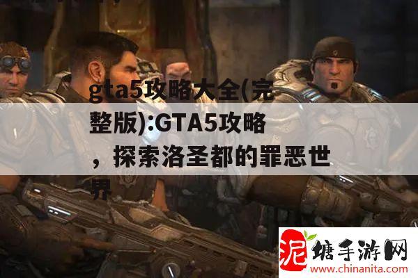 gta5攻略大全(完整版):GTA5攻略，探索洛圣都的罪恶世界