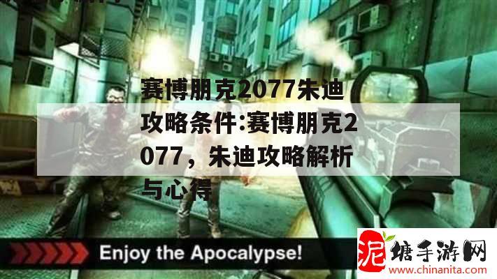 赛博朋克2077朱迪攻略条件:赛博朋克2077，朱迪攻略解析与心得