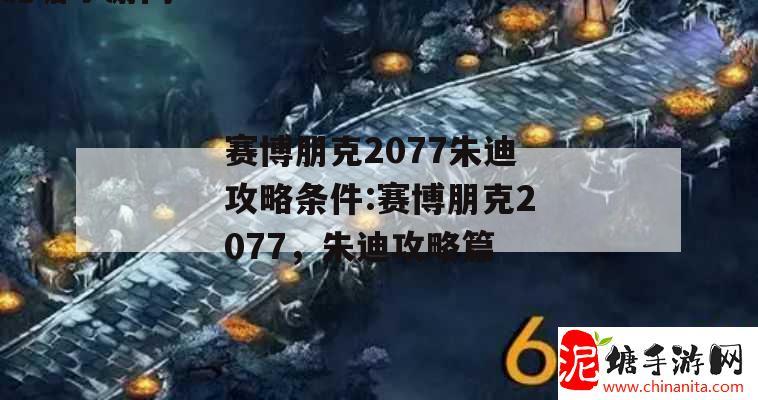 赛博朋克2077朱迪攻略条件:赛博朋克2077，朱迪攻略篇